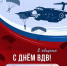 2 августа – День Воздушно-десантных войск России! - Справедливая Россия