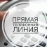 Прямая телефонная линия 6 августа 2026 года - Агентство ветеринарии и племенного животноводства