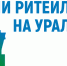 Межрегиональный форум бизнеса и власти «Дни ритейла в Нижнем Новгороде». - Мишкинский муниципальный округ