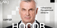 Сергей Носов дал большое интервью о развитии региона - Kolyma.Ru