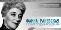 «Легенды кино. Фаина  Раневская»,  выставка книг и периодических изданий к Дню российского кино, посвященная 130-летию со дня рождения Фаины Раневской. - Научная библиотека им. В.Д. Федорова