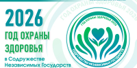 «2026 год - Год охраны здоровья в Содружестве Независимых Государств", выставка периодических изданий - Научная библиотека им. В.Д. Федорова