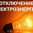 Отключение электроэнергии - Миякинский район