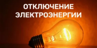 Отключение электроэнергии - Миякинский район