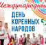 Программа городских библиотек Кемерова к Международному дню коренных народов - Информационно-библиотечная система