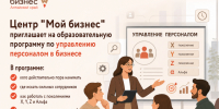 Центр "Мой бизнес" приглашает на образовательную программу по управлению персоналом в бизнесе. - Администрация Ребрихинского района