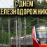 С Днём железнодорожника! - Администрация Северного управленческого округа