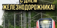 С Днём железнодорожника! - Администрация Северного управленческого округа