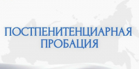 С 2025 года в России заработал важный закон — о постпенитенциарной пробации - Город Мыски