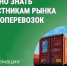 Переход на ГИС ЭПД: что важно знать участникам рынка грузоперевозок. - Катайский муниципальный округ