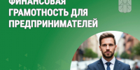 Проект «Деньги для дела»: финансовая грамотность для предпринимателей. - Катайский муниципальный округ