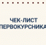 Чек-лист первокурсника: что купить к началу учебного года?. - Администрация Заринского района