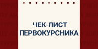 Чек-лист первокурсника: что купить к началу учебного года?. - Администрация Заринского района