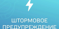 ШТОРМОВОЕ ПРЕДУПРЕЖДЕНИЕ № 23. - Администрация Заринского района