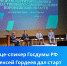 Вице-спикер Госдумы РФ Алексей Гордеев дал старт конкурсу «ТОС: от слов – к делу» (Новый). - Богучарский муниципальный район