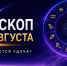 Гороскоп на 3 августа 2026 года: кому улыбнется удача в начале недели - ОТВ