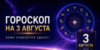 Гороскоп на 3 августа 2026 года: кому улыбнется удача в начале недели - ОТВ