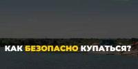 Лето в разгаре, и сотни людей устремляются к воде. Но вода не прощает беспечности. - Белокатайский район