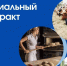 375 социальных контрактов заключили в Ставрополе с начала года. - Администрация Ставрополя