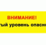 Ожидается «желтый» уровень опасности:. - Муниципальное образование
