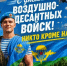 Уважаемые воины-десантники, дорогие ветераны ВДВ! - Грачевский район