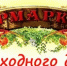 Ярмарка выходного дня приглашает продавцов и покупателей - Город Орск
