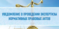Уведомление о проведении экспертизы   нормативных правовых актов - Администрация Туймазинского района