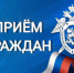 6 августа в Хабаровске состоится выездной личный прием руководителя следственного управления - Следственный комитет