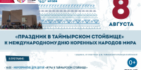 Праздник культурных традиций - Таймырский краеведческий музей