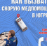 Как вызвать скорую помощь в Югре? - Окружная больница
