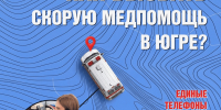 Как вызвать скорую помощь в Югре? - Окружная больница