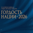 Тольяттинцев информируют о проведении Всероссийской премии «Гордость нации-2026» - Городские Ведомости