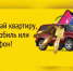 В Красноярском крае в дни голосования за депутатов 18–20 сентября разыграют квартиры и машины - ИА Запад24