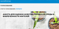 На платформе «Активный гражданин» проходит анкетирование  для оценки качества городской среды и вовлеченности жителей. - Северо-Енисейский муниципальный округ