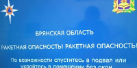 Жители Брянской области пережили 11 тревожных минут ракетной опасности - Газета Брянские новости