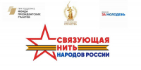 Всероссийский конкурс «Связующая нить народов России» стартовал в Год единства - ДВГИИ