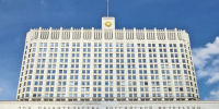 Правительство РФ - Bankfax.Ru