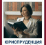 Рассказываем про программы бакалавриата: направление «Юриспруденция», гражданско-правовой профиль - Алтайский филиал РАНХиГС