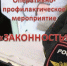 В период с 17 по 25 августа 2026 года на территории Ровеньского муниципального округа силами ОМВД России «Ровеньский» будет проводиться оперативно-профилактическое мероприятие «Законность». - Ровеньский район