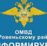 В период с 11 по 21 августа 2026 года будет осуществлен мониторинг мнения граждан о деятельности ОМВД России «Ровеньский». - Ровеньский район
