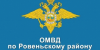 В период с 11 по 21 августа 2026 года будет осуществлен мониторинг мнения граждан о деятельности ОМВД России «Ровеньский». - Ровеньский район