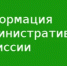 Информация об итогах заседания административной комиссии при Администрации Сальского района - Администрация Сальского района