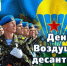 С Днём Воздушно‑десантных войск!. - Демянский район