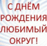 С Днём Демянского округа и посёлка Демянск, дорогие земляки!. - Демянский район