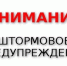 Экстренное предупреждение об угрозе чрезвычайной ситуации на 03-06 августа 2026 г.. - Администрация Ребрихинского района