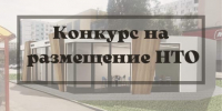Администрация Комсомольска приглашает принять участие в конкурсе на размещение нестационарных торговых объектов - Администрация г.Комсомольска-на-Амуре