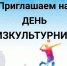 Информация о мероприятиях, планируемых в округе ко Дню физкультурника. - Козульский район