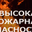 Высокая пожароопасность!. - Шипуновский район
