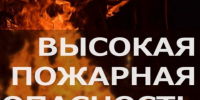 Высокая пожароопасность!. - Шипуновский район