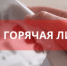 Телефонная «горячая» линия - Министерство имущественных отношений и градостроительной деятельности